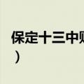 保定十三中贴吧（关于保定十三中贴吧的介绍）