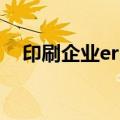 印刷企业erp（关于印刷企业erp的介绍）
