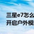 三星e7怎么进入户外模式黑屏（三星E7如何开启户外模式）