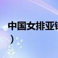 中国女排亚锦赛（关于中国女排亚锦赛的介绍）