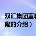 双汇集团董事长万隆（关于双汇集团董事长万隆的介绍）