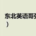 东北英语哥张旭（关于东北英语哥张旭的介绍）
