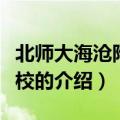 北师大海沧附属学校（关于北师大海沧附属学校的介绍）