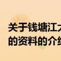 关于钱塘江大潮的资料（关于关于钱塘江大潮的资料的介绍）