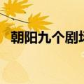 朝阳九个剧场（关于朝阳九个剧场的介绍）