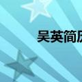 吴英简历（关于吴英简历的介绍）