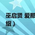 巫启贤 爱那么重（关于巫启贤 爱那么重的介绍）