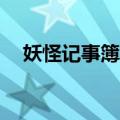 妖怪记事簿2（关于妖怪记事簿2的介绍）