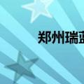 郑州瑞蓝（关于郑州瑞蓝的介绍）