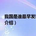 我国是谁最早发现甲骨文（关于我国是谁最早发现甲骨文的介绍）