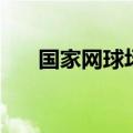 国家网球场（关于国家网球场的介绍）