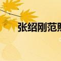 张绍刚范煦（关于张绍刚范煦的介绍）