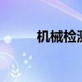 机械检测（关于机械检测的介绍）