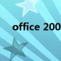office 2006（关于office 2006的介绍）
