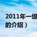 2011年一级建造师（关于2011年一级建造师的介绍）