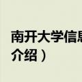 南开大学信息学院（关于南开大学信息学院的介绍）