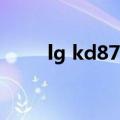 lg kd877（关于lg kd877的介绍）