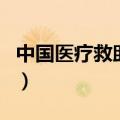 中国医疗救助网（关于中国医疗救助网的介绍）