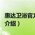 惠达卫浴官方网站（关于惠达卫浴官方网站的介绍）