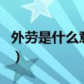 外劳是什么意思（关于外劳是什么意思的介绍）