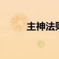 主神法则（关于主神法则的介绍）