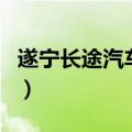 遂宁长途汽车站（关于遂宁长途汽车站的介绍）
