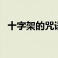 十字架的咒语（关于十字架的咒语的介绍）
