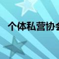个体私营协会（关于个体私营协会的介绍）