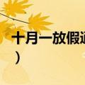 十月一放假通知（关于十月一放假通知的介绍）