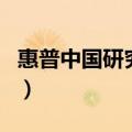惠普中国研究院（关于惠普中国研究院的介绍）