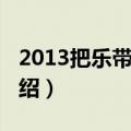 2013把乐带回家（关于2013把乐带回家的介绍）