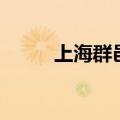 上海群邑（关于上海群邑的介绍）