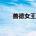 善德女王5（关于善德女王5的介绍）