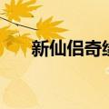 新仙侣奇缘（关于新仙侣奇缘的介绍）