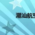 潮汕航空（关于潮汕航空的介绍）