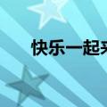 快乐一起来（关于快乐一起来的介绍）
