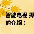 智能电视 操作系统（关于智能电视 操作系统的介绍）