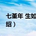 七堇年 生如夏花（关于七堇年 生如夏花的介绍）