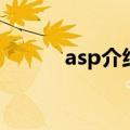 asp介绍（关于asp介绍的介绍）