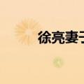 徐亮妻子（关于徐亮妻子的介绍）