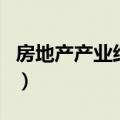 房地产产业结构（关于房地产产业结构的介绍）