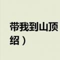 带我到山顶 原唱（关于带我到山顶 原唱的介绍）