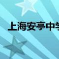 上海安亭中学（关于上海安亭中学的介绍）