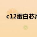 c12蛋白芯片（关于c12蛋白芯片的介绍）