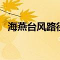 海燕台风路径（关于海燕台风路径的介绍）
