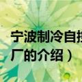 宁波制冷自控元件厂（关于宁波制冷自控元件厂的介绍）