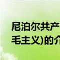尼泊尔共产党(毛主义)（关于尼泊尔共产党(毛主义)的介绍）
