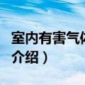 室内有害气体检测（关于室内有害气体检测的介绍）