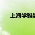 上海学雅思（关于上海学雅思的介绍）