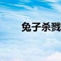 兔子杀戮2（关于兔子杀戮2的介绍）